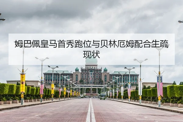 姆巴佩皇马首秀跑位与贝林厄姆配合生疏现状
