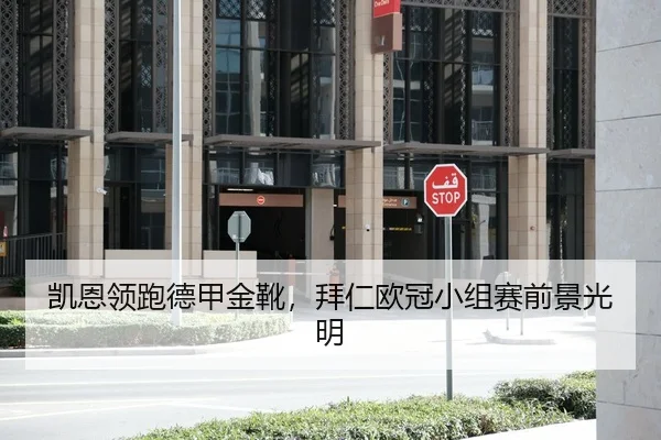 凯恩领跑德甲金靴，拜仁欧冠小组赛前景光明