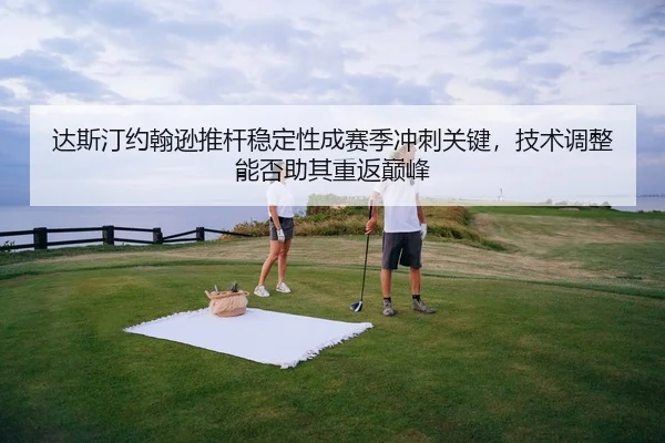 da-si-ting-yue-han-xun-tui-gan-wen-ding-xing-cheng-sai-ji-chong-ci-guan-jian-ji-shu-tiao-zheng-neng-fou-zhu-qi-chong-3-676.jpg