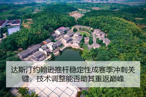 达斯汀约翰逊推杆稳定性成赛季冲刺关键，技术调整能否助其重返巅峰