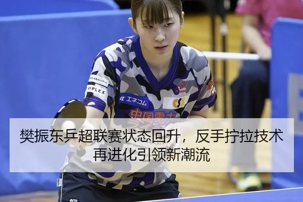 fan-zhen-dong-ping-chao-lian-sai-zhuang-tai-hui-sheng-fan-shou-ning-la-ji-shu-zai-jin-hua-yin-ling-xin-chao-liu-3-749.jpg