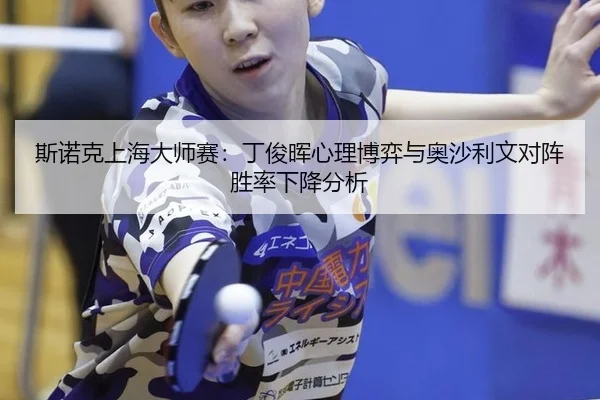 si-nuo-ke-shang-hai-da-shi-sai-ding-jun-hui-xin-li-bo-yi-yu-ao-sha-li-wen-dui-zhen-sheng-lv-xia-jiang-fen-xi-2-311.jpg