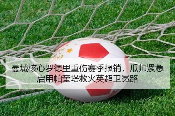 man-cheng-he-xin-luo-de-li-zhong-shang-sai-ji-bao-xiao-gua-shuai-jin-ji-qi-yong-pa-kui-ta-jiu-huo-ying-chao-wei-mian-lu-3-467.jpg