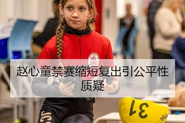 赵心童禁赛缩短复出引公平性质疑