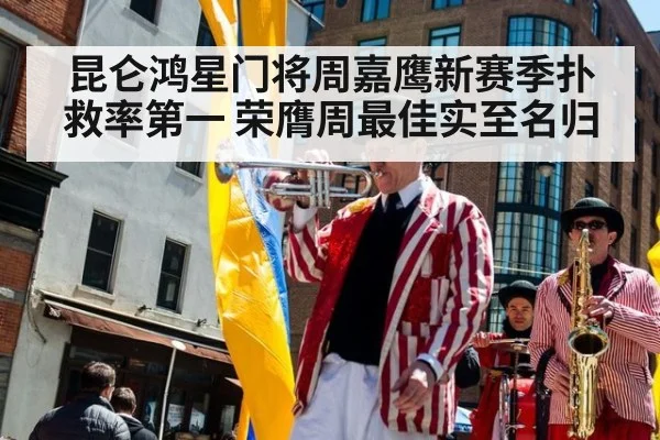 昆仑鸿星门将周嘉鹰新赛季扑救率第一 荣膺周最佳实至名归