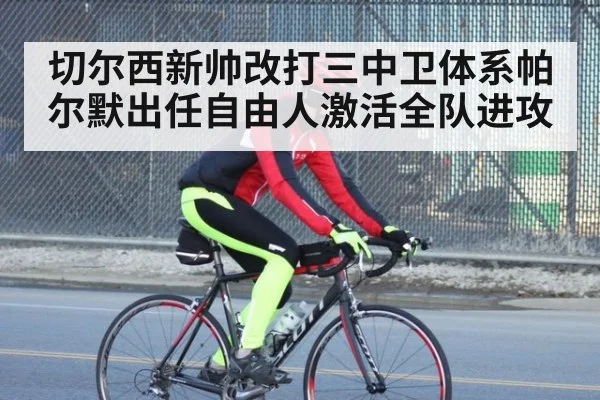 切尔西新帅改打三中卫体系帕尔默出任自由人激活全队进攻