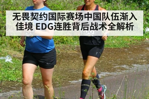 无畏契约国际赛场中国队伍渐入佳境 EDG连胜背后战术全解析