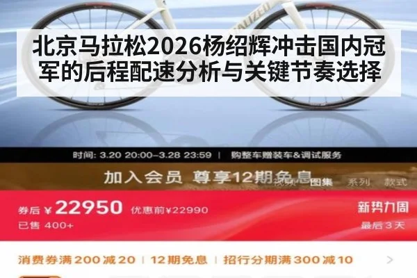 北京马拉松2026杨绍辉冲击国内冠军的后程配速分析与关键节奏选择